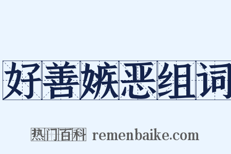 好善嫉恶组词是什么意思的图片